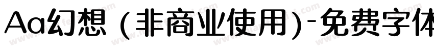 Aa幻想 (非商业使用)字体转换